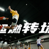 创意体育宣传片，内含大量超燃转场