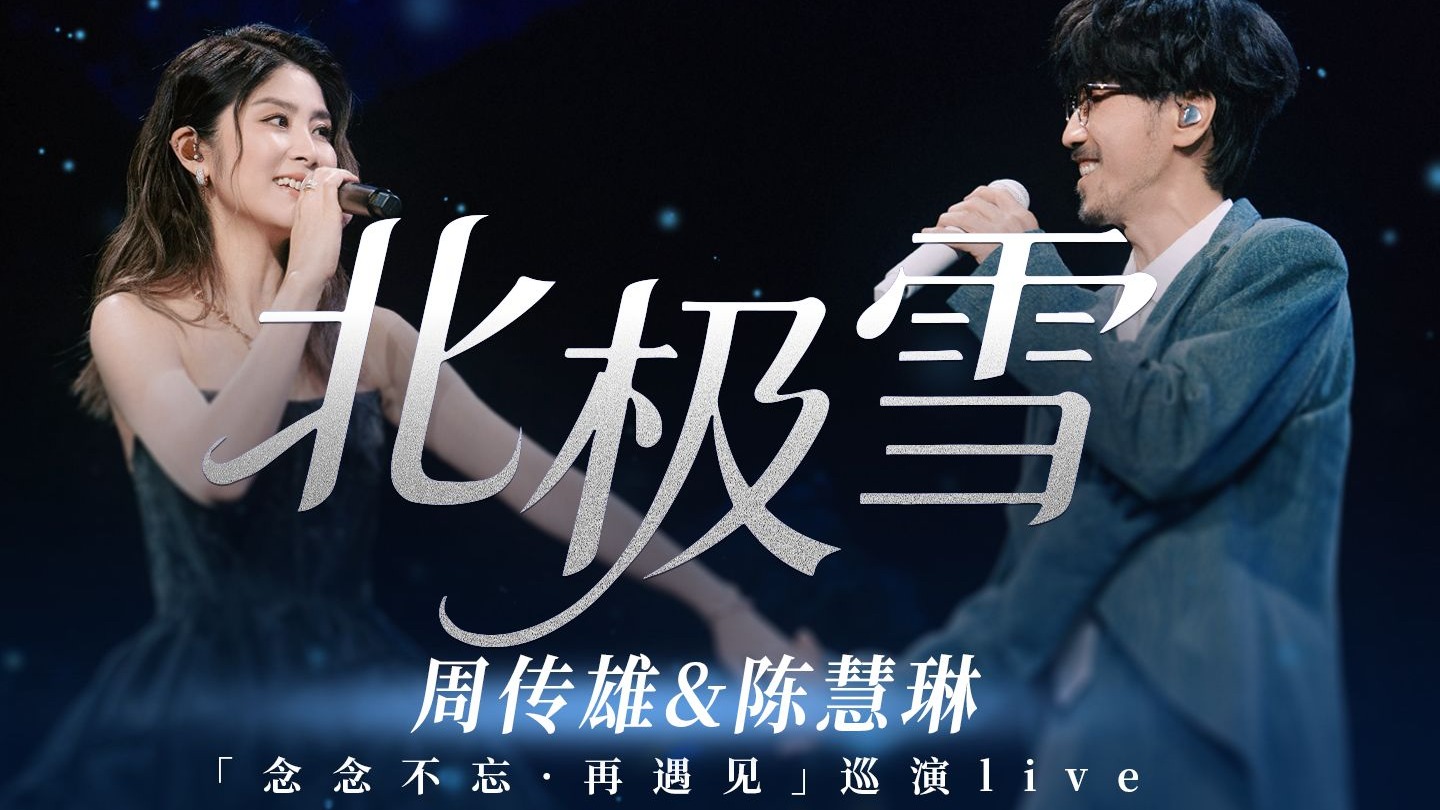 【周傳雄&陳慧琳】是我們“青梅牛馬”版北極雪