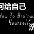 【催眠】[中字]如何给自己洗脑- How To Brainwash Yourself? @蔡夫人