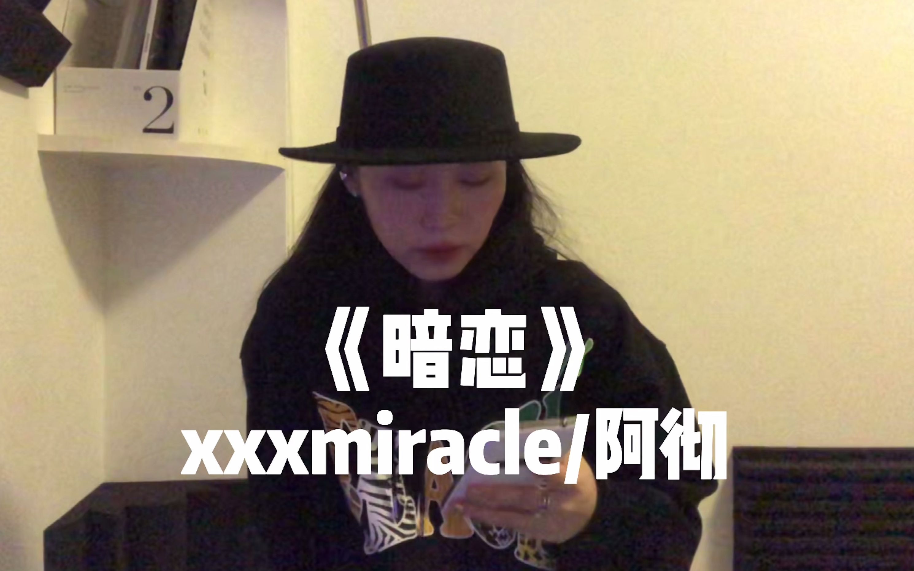 小情歌cover《暗恋》xxxmiracle part