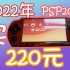 2022年花220买一台PSP2000值得吗