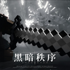 我的世界魔幻动画《黑暗秩序》第一集_序章