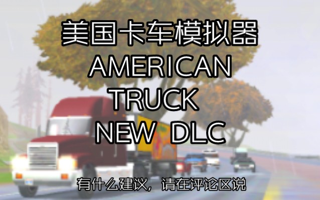 美国卡车模拟器但是圣安地列斯 American Truck GTA SA