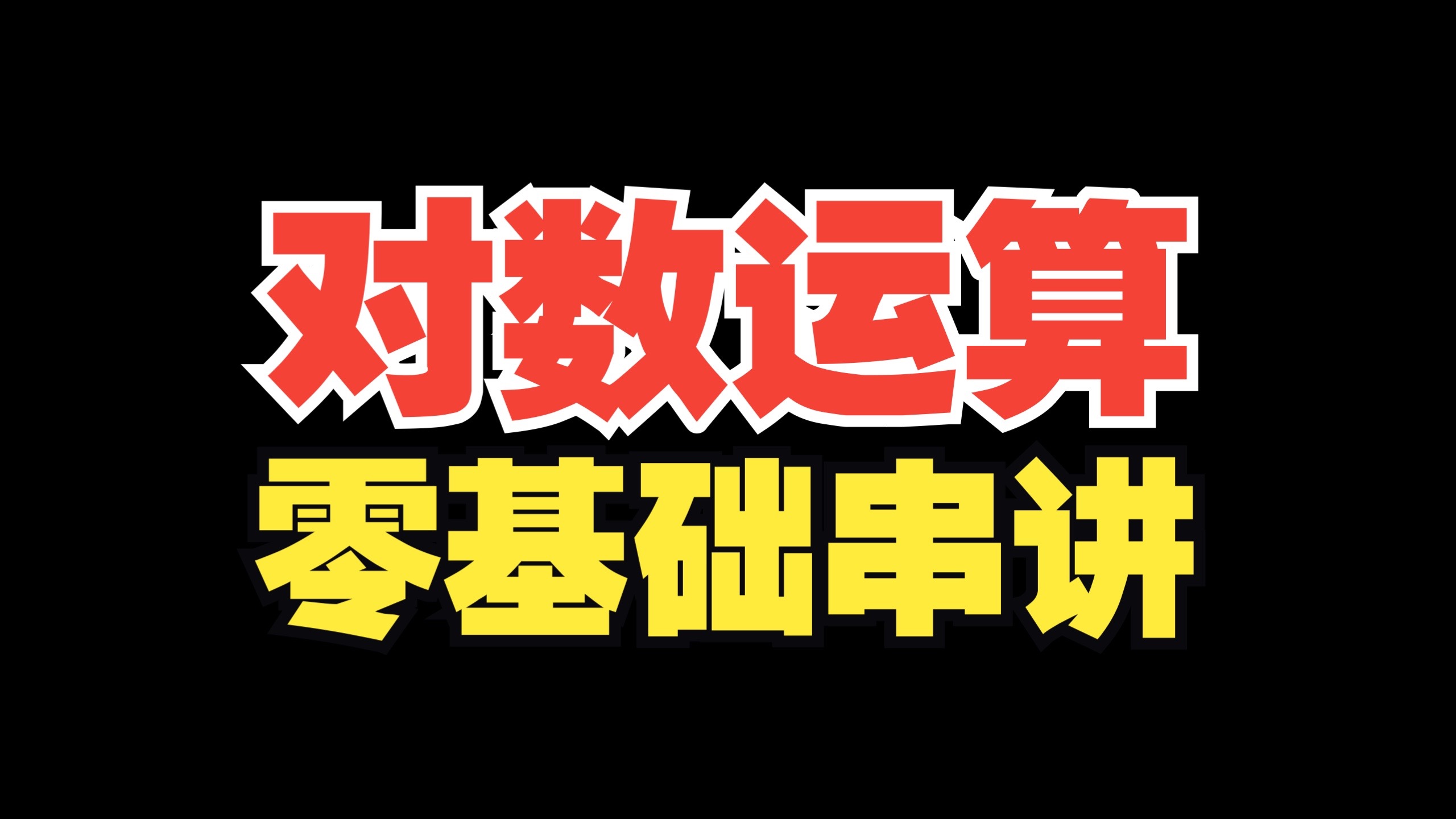 【高一】对数运算保姆级讲解！