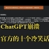 ChatGPT崩溃了，负荷太大，官方显示的十个冷笑话
