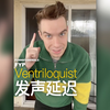 腹语者的特殊技巧，“发声延迟