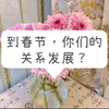 到春节，你们的关系发展？第一组：01:28、第二组：08:02、第三组