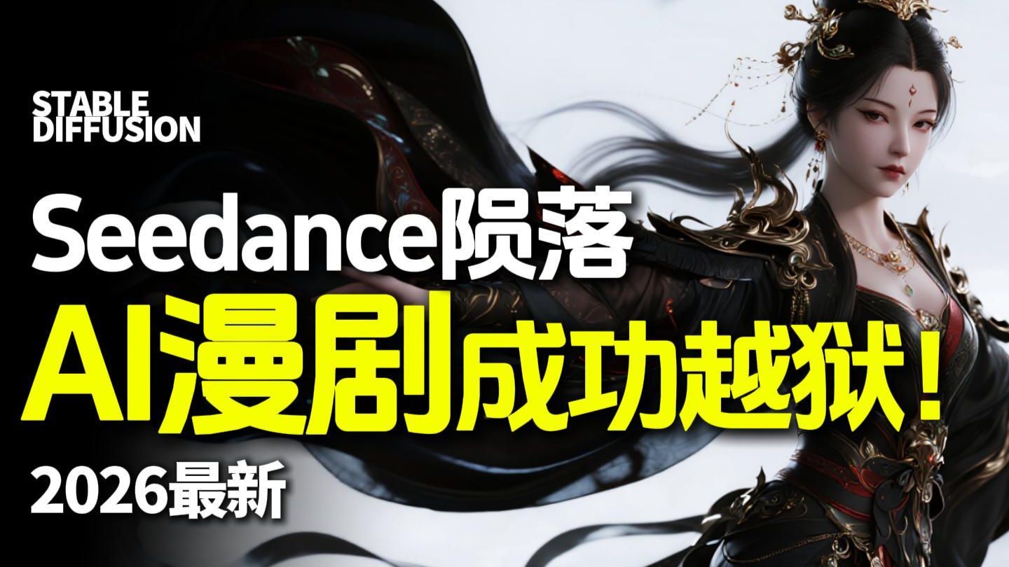 seedance2.0陨落！红果AI漫剧炸翻全场！直接手撕漫剧圈（全流程教程制作）