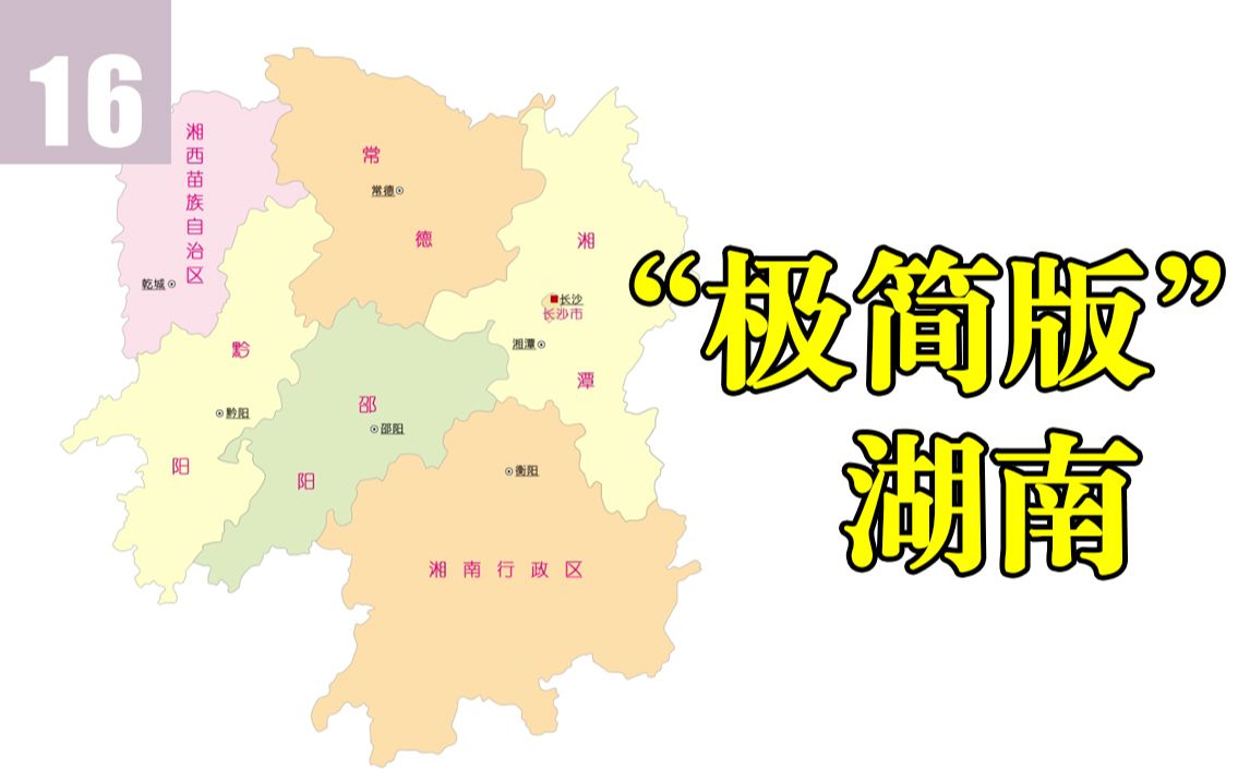 湖南省行政区划沿革（1949-2020）