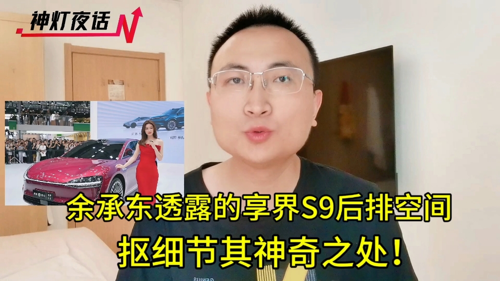 余承东透露的享界S9,后排空间揭秘,抠细节其神奇之处!哔哩哔哩bilibili