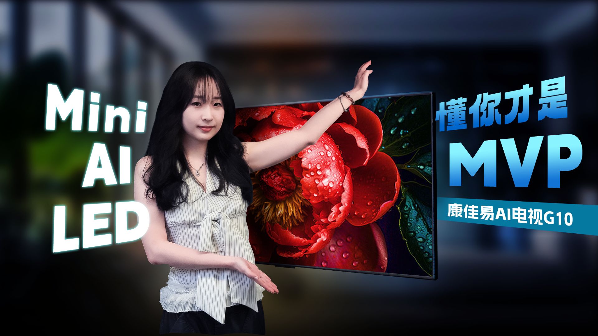 【选购指南】康佳G10 AI电视：全家都爱的大屏新宠，入手前别错过这些亮点！