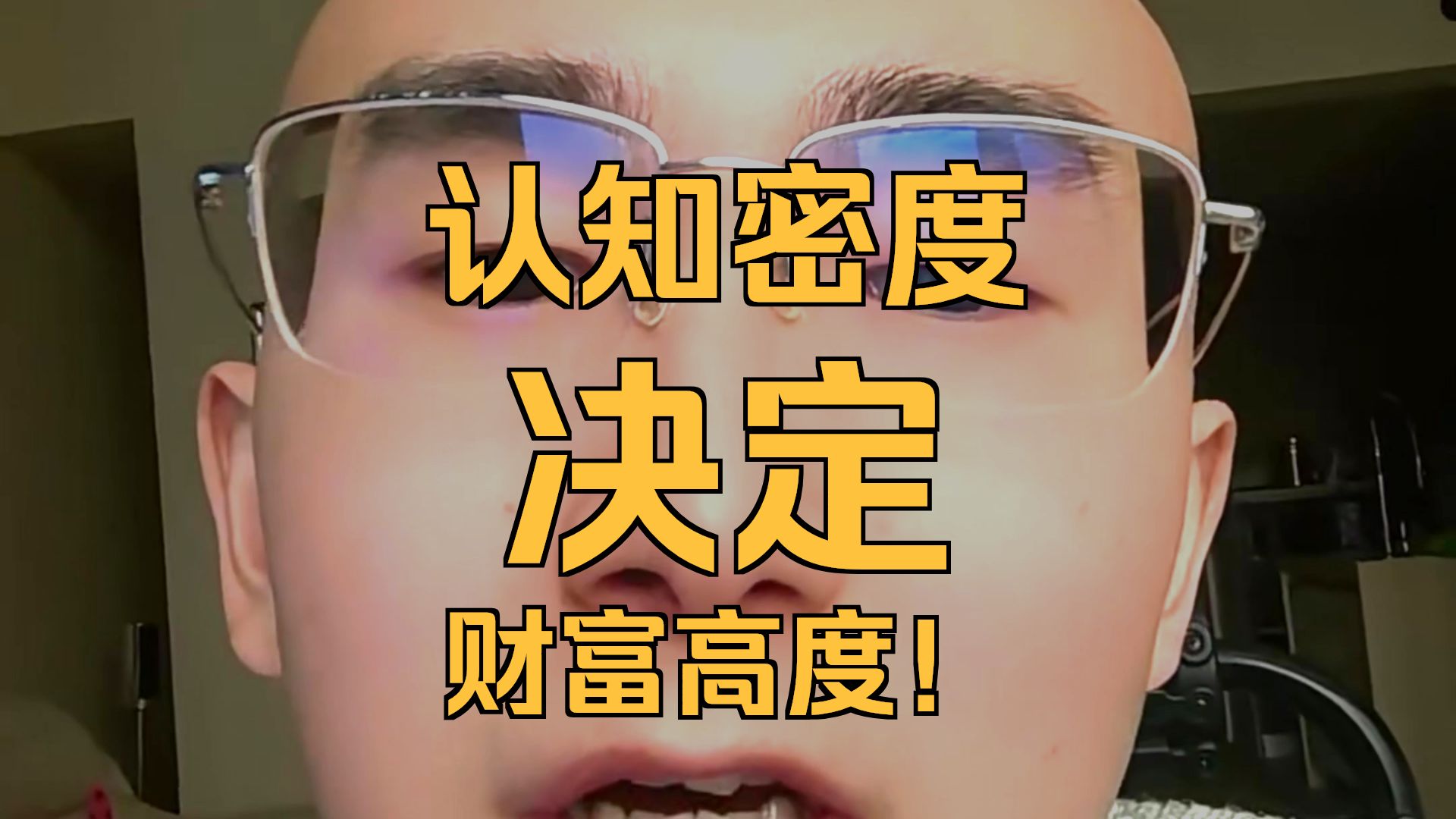 认知与财富