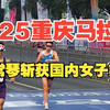 丁常琴斩获2025重庆马拉松国内女子第一