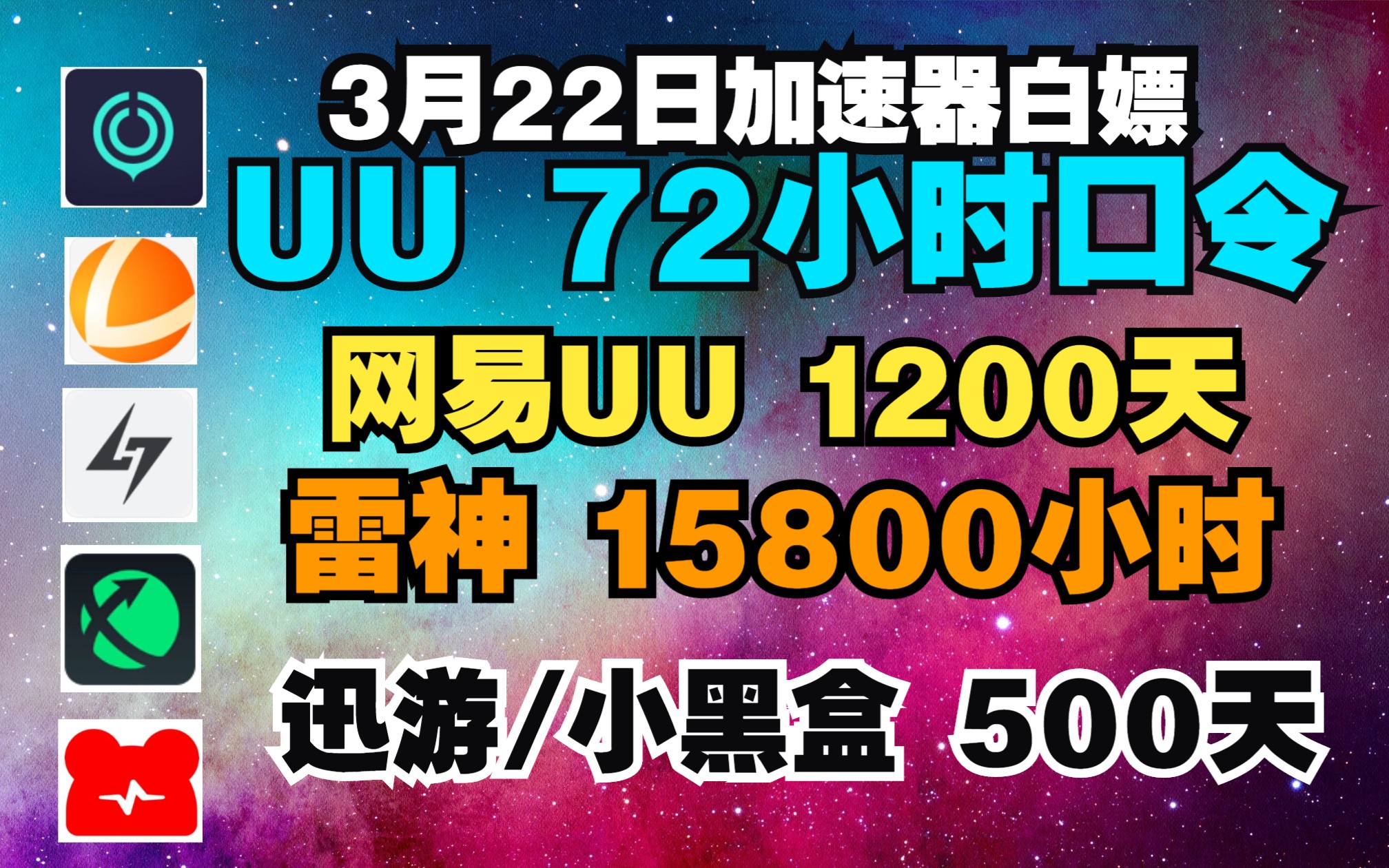 uu加速器3月22日口令72小时兑换码 白嫖uu1200天 雷神15800小时 哔哩哔哩