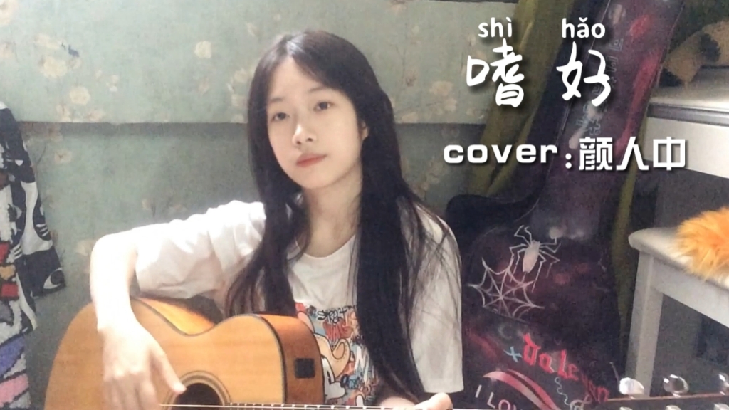 吉他弹唱《嗜好》cover:颜人中-小答同学-小答同学-哔哩哔哩视频