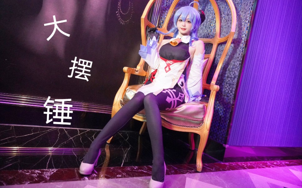 【甘雨摇】❤️Phut hon!❤️大摆锤 Hammer can't move (.....) -ω-)zzz