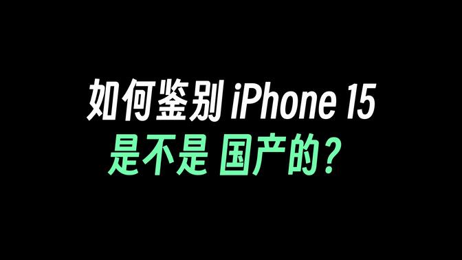 如何鉴别iPhone15是国产的，而不是印度产？