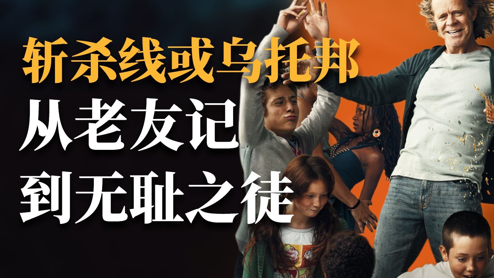 【影视社会学】“斩杀线”或乌托邦？从老友记到无耻之徒，看美国如何反对美国