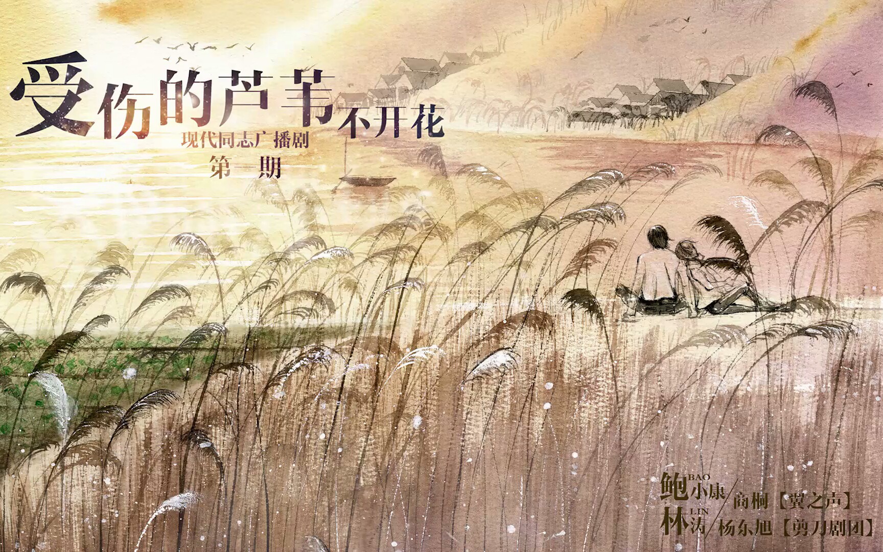 个人现代广播剧《受伤的芦苇不开花》第一期【