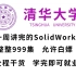 【B站第一】清华大学一周讲完的SolidWorks教程！整整999集，全程干货无废话！学完即可上岗，允许白嫖！