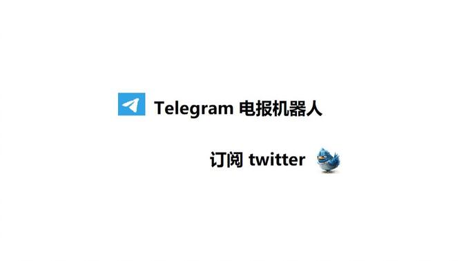 python脚本 telegram机器人订阅推特 telegram bot subsciript tweet 无所不能的telegram bot