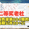 【每期公推围码20+5！】【双色球第25004期的分析】双色球单式二等奖得主，专注双色球和快乐