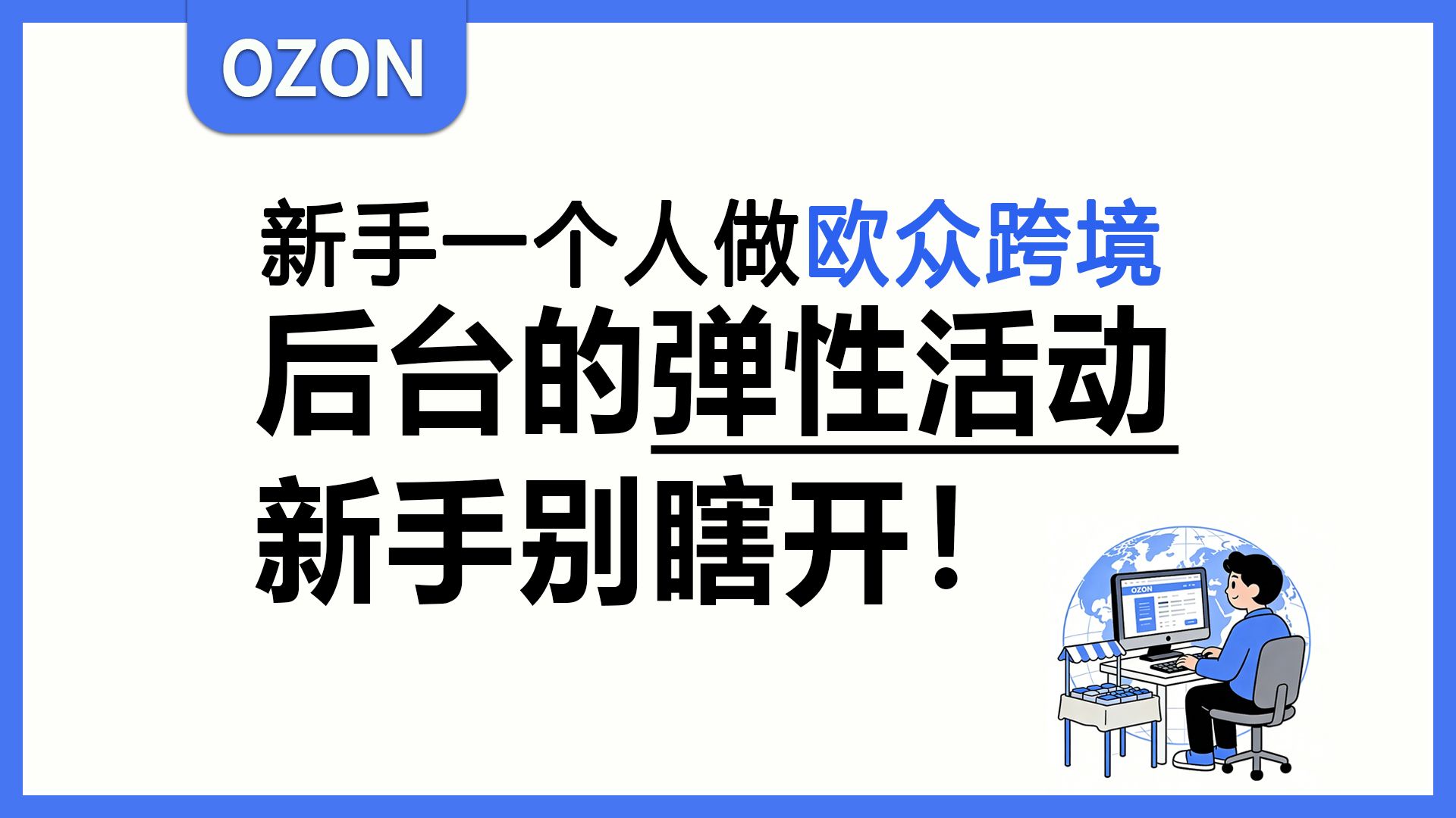 ozon跨境|欧众后台的弹性活动，新手4招稳拿流量