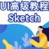 【UI高级教程】—Sketch