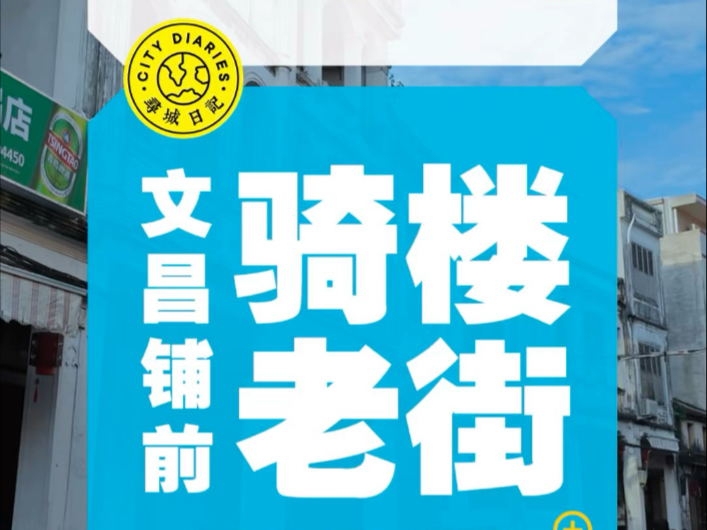 海南文昌铺前骑楼老街