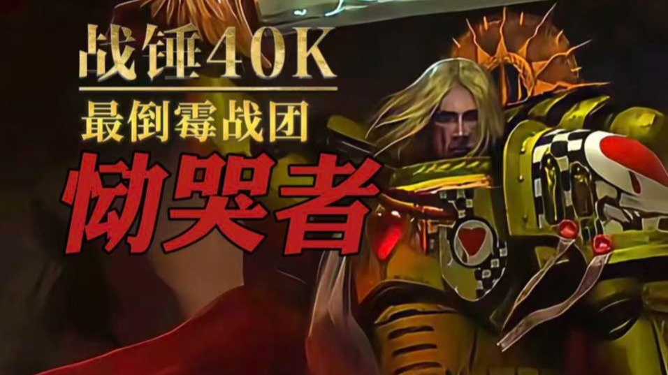 我们到底做错了什么？要承受这样的命运？备受歧视与冷眼，却让人肃然起的战团—— 恸哭者