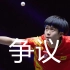 刘国正谈王楚钦发球争议，听国乒教练讲如何要求发球问题