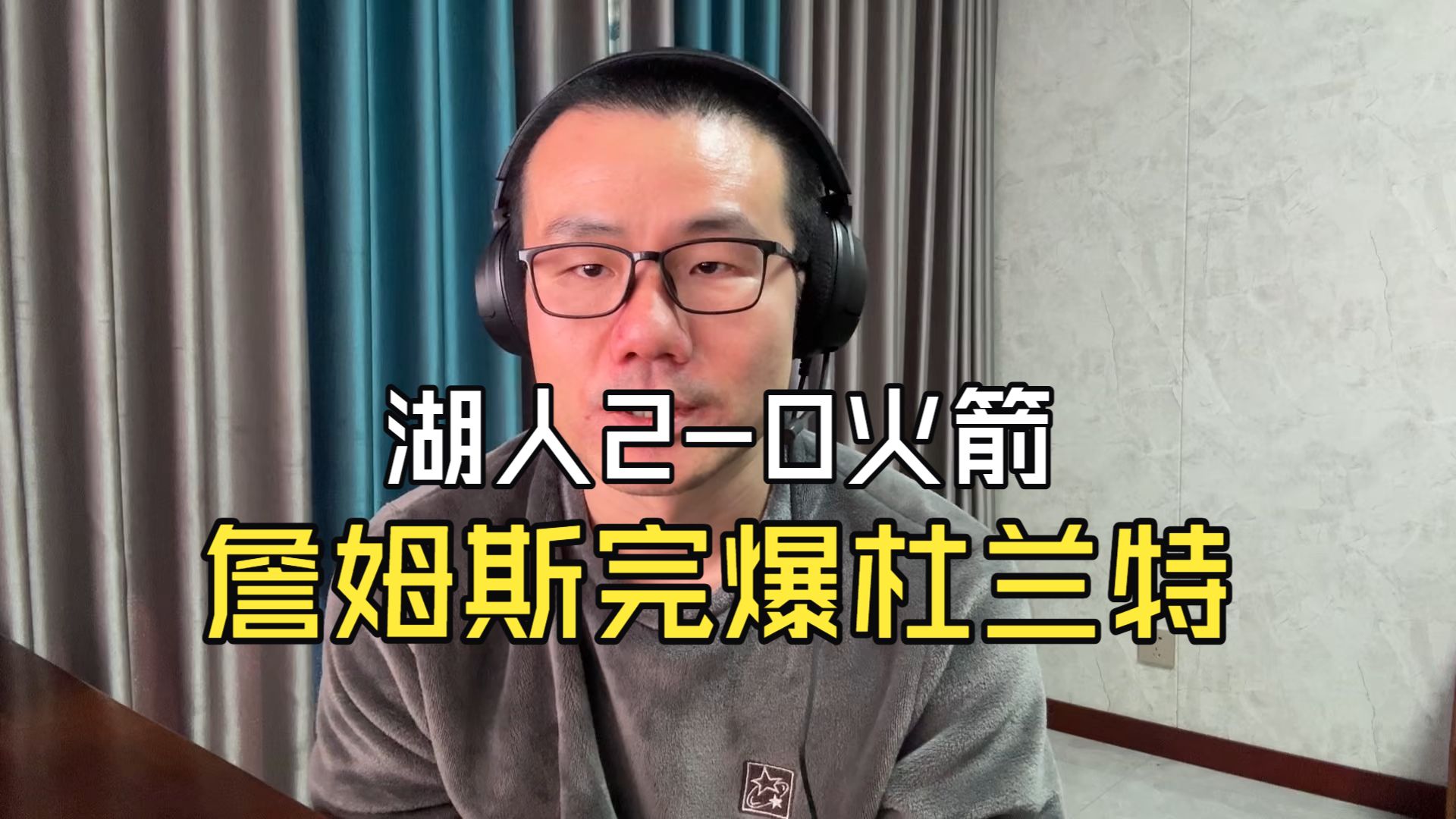 【徐静雨】湖人2-0火箭，詹姆斯就是NBA扫地僧，杜兰特9失误礼包依旧！
