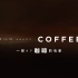 【纪录片】一部关于咖啡的电影【双语特效字幕】【纪录片之家字幕组】