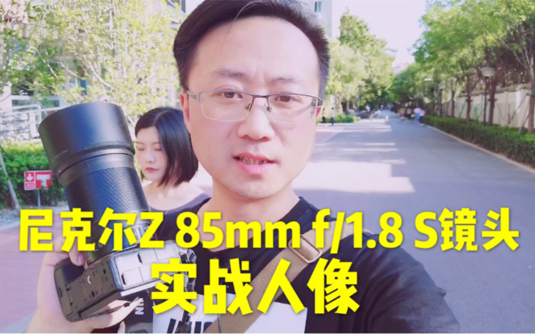 【豆子曰】尼康Z 85mm/1.8镜头实战人像