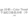 Image J分析—Color Threshold用于油红O染色分析（中