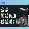 究竟什么是中国特色的科技跨越？聊聊中国科技之基准线【有机