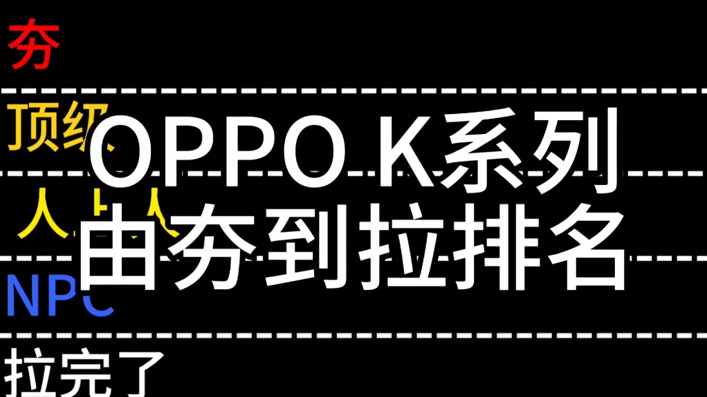 OPPO K系列由夯到拉排名