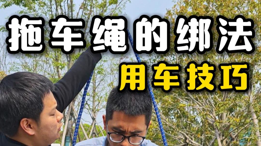 拖车绳怎么正确使用，用这个办法，十头牛都来不开！