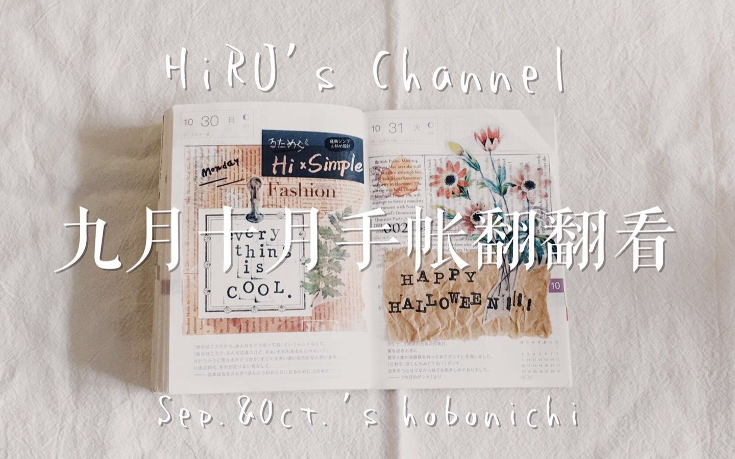 【hiru】九月十月手帐翻翻看