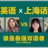 超级双语比赛! 英语X上海话! 谁是B站最强双语者?