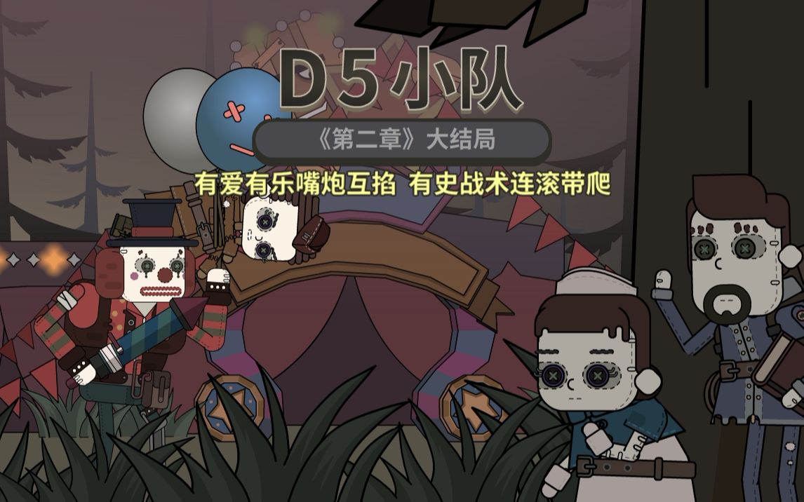 d5小队第8话有史战术翻滚直下有乐有爱僵持不下