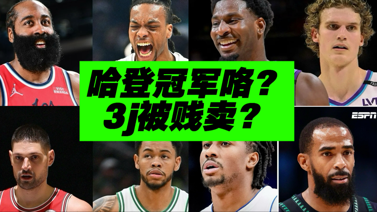 一口气总结所有大交易！哈登和绿军成大赢家？