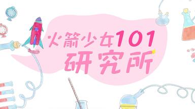 <em class="keyword">火箭少女101研究所</em> 第1期：11人成团入住宿舍开心到起飞