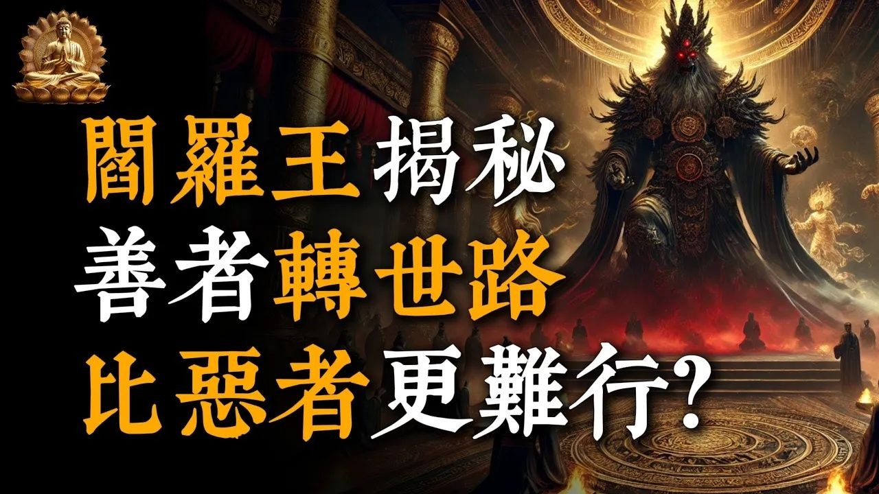 閻羅王揭秘：為何善者轉世路比惡者更難行？深意何在！#菩提行者 #佛教 #佛家 #佛法 #佛學知識 #佛學智慧 #修心修行 #佛教文化 #禪悟人生#傳統文化#南無