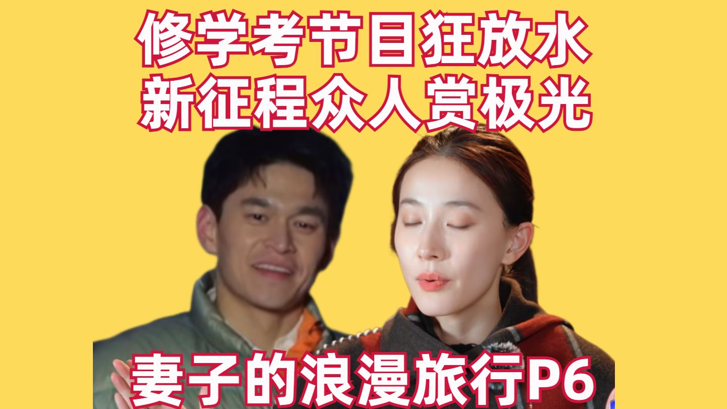 修学考节目狂放水，新征程众人赏极光【妻子的浪漫旅行P6】