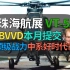 【战争雷霆】呼应珠海航展，BVVD玩家提交VT5，中系99A竟只是开始？