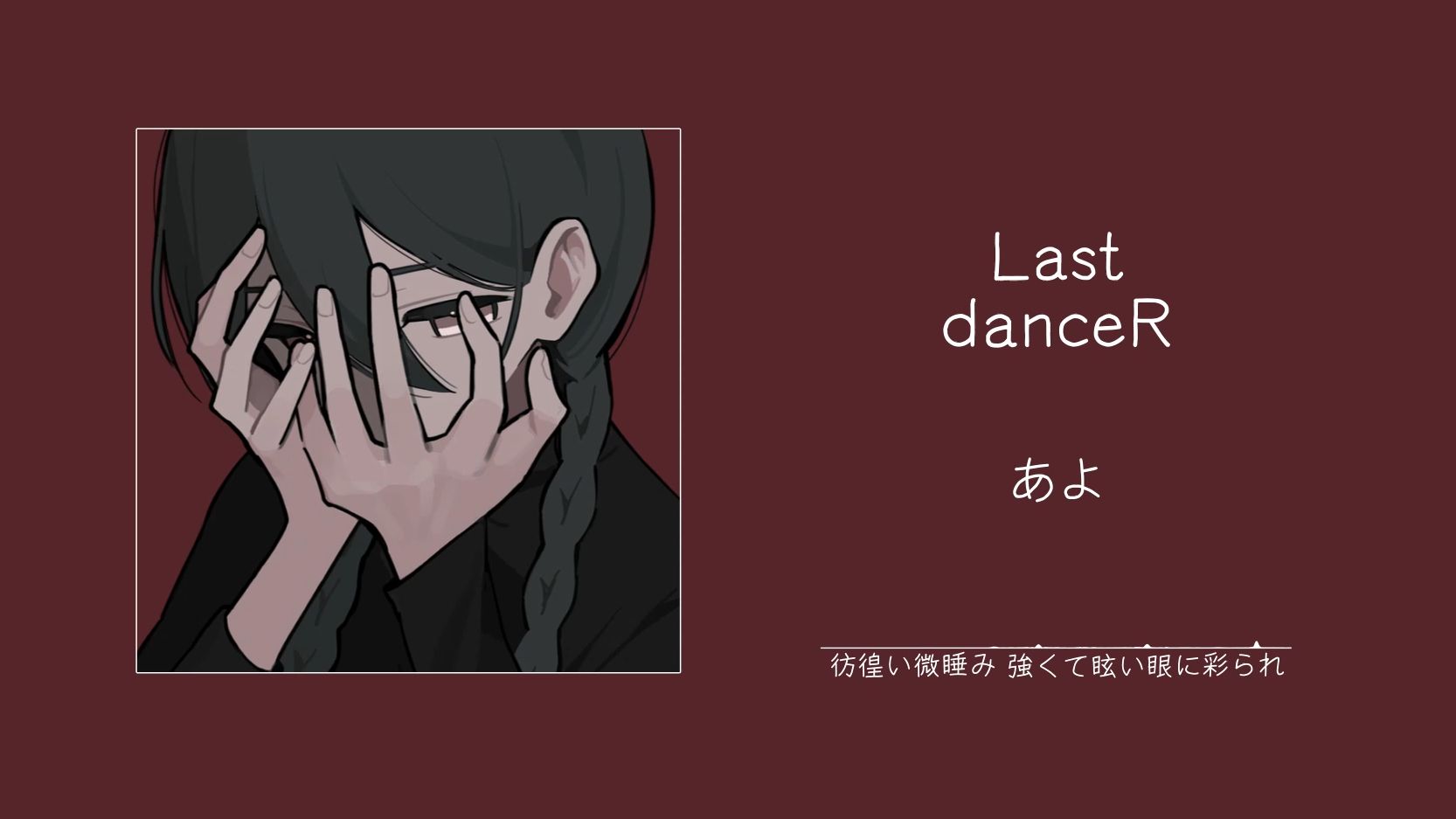 “暗黑病娇东方小曲，我真的爱死了！！！”||《Last danceR》