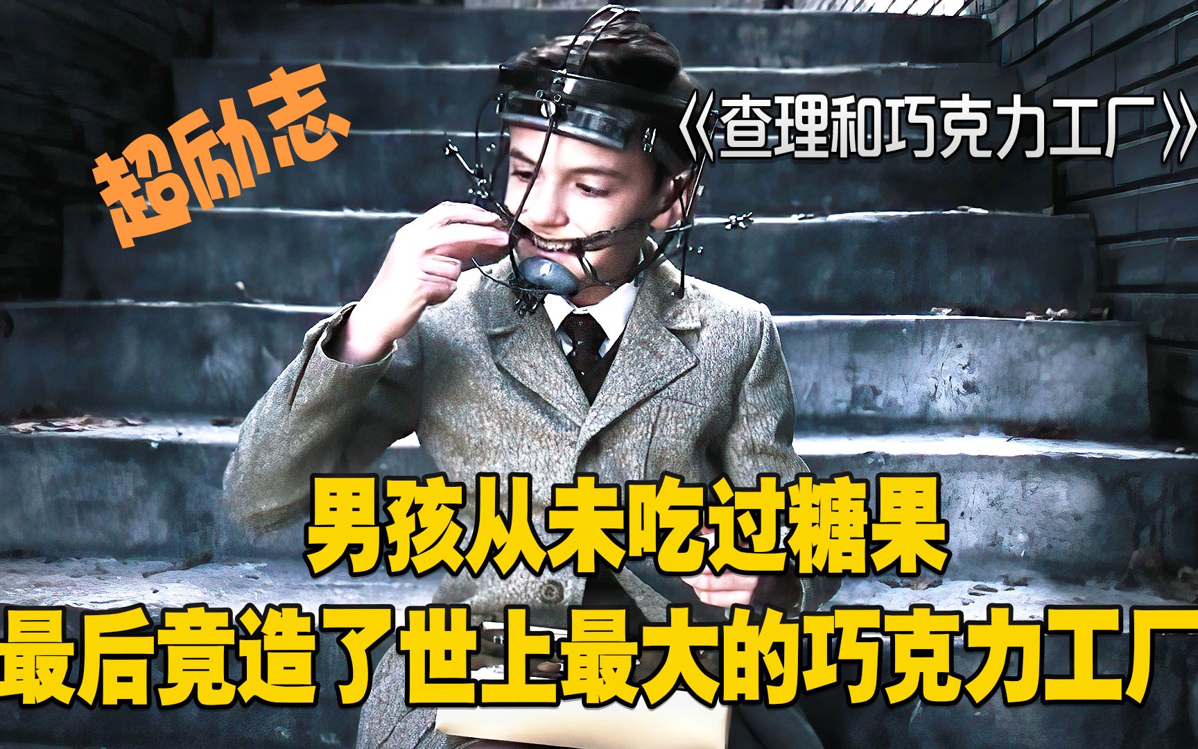 查理和巧克力工厂：男孩从未吃过糖果，最后竟造了世上最大的巧克力工厂