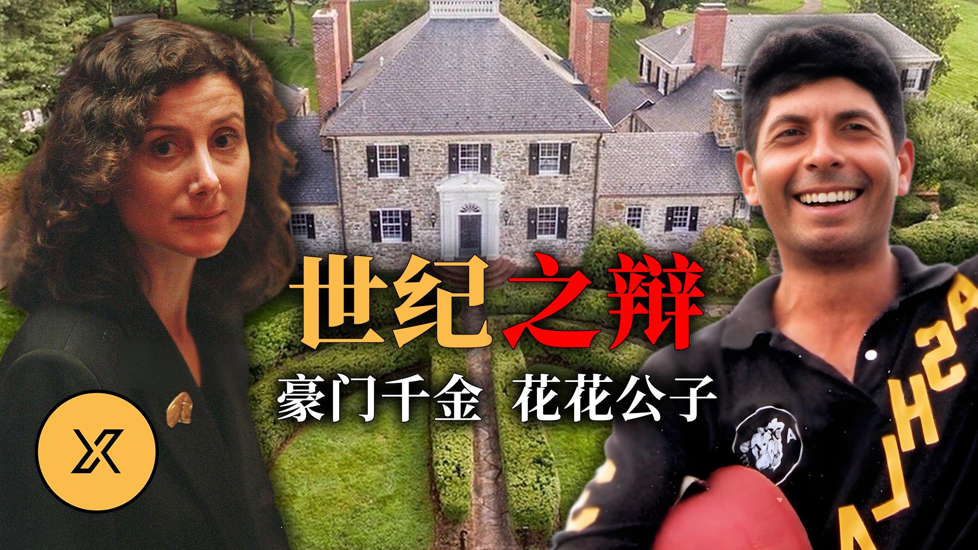 豪门千金卷入马球明星命案，最终判决出乎所有人意料 | 阿什兰农场谜案