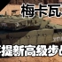 【战争雷霆】最强“步战”系列——梅卡瓦3C主战坦克